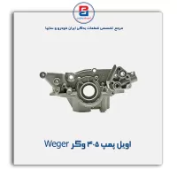 اویل پمپ 405 وگر Weger