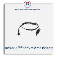 سنسور ترمز ضد قفل عقب  سمند ABS دیسکی کروز