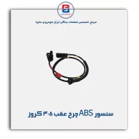 سنسور ABS چرخ عقب 405 کروز