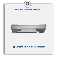 سپر عقب  پراید 132 نقره ای امیران