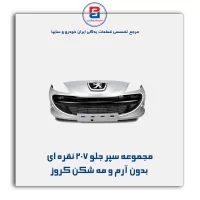 مجموعه سپر جلو 207 نقره ای بدون آرم و مه شکن کروز