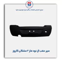 سپر عقب ال نود فاز 2 مشکی کروز