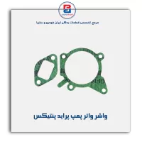 واشر واتر پمپ پراید پنتیکس