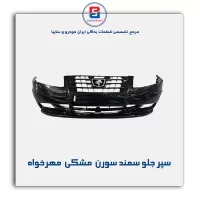 سپر جلو سمند سورن  مشکی  مهرخواه