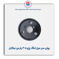 پولی سر میل لنگ  پژو ۴۰۵ پارس نیکان