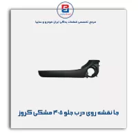 جا نقشه روی درب جلو  405 مشکی کروز