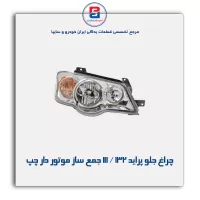 چراغ جلو پراید 132 / 111 جمع ساز