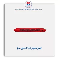 ترمز سوم تیبا 2 جمع ساز