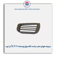 دریچه هوا  عقب کنسول پژو-آذین پارت