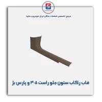 قاب ستون جلو پژو  -آذین پارت
