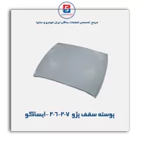 پوسته سقف پژو  206-207 -ایساکو