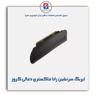 ایربگ سرنشین رانا خاکستری ذغالی کروز