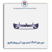 سپر جلو B90X ( استپ وی ) آبی رویال کروز