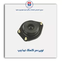 توپی سر کمک تیبا-امیرنیا