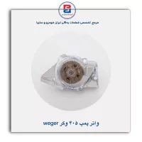 واتر پمپ 405 وگر Weger