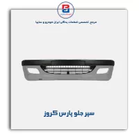 سپر جلو پارس کروز