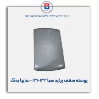 پوسته سقف پراید صبا-131-132 -سایپا یدک