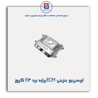 ای سی یو بنزینی ECM پراید برد E4 کروز