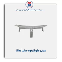 سینی جلو ال نود سایپا یدک