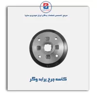 کاسه چرخ پراید وگر