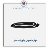 نوار ماهوتی شیشه تیبا-آذین پارت