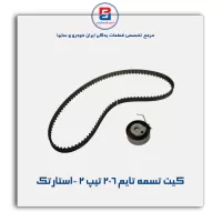 کیت تسمه تایم 206 تیپ 2 -استارتک