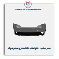 سپر عقب    کوئیک خاکستری مهرخواه