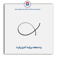 زه سقف  پراید آذین پارت