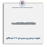 تقویت عرضی زیر سینی فن  207-ایساکو