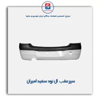 سپرعقب  ال نود سفید امیران