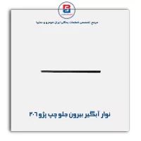 نوار اّبگیر 206-آذین پارت