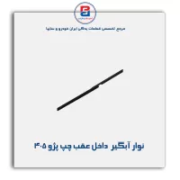 نوار اّبگیر پژو 405 -آذین پارت