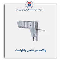 چکمه سر شاسی  رانا -ایساکو
