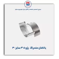 یاتاقان متحرک  پژو 405 گلدن