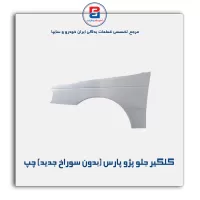 گلگیر جلو پژو پارس-ایساکو(بدون سوراخ جدید)