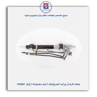جعبه فرمان پراید هیدرولیک وگر Weger