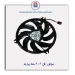 موتور فن 206-ماد پارت