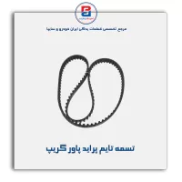 تسمه تایم پراید پاور گریپ