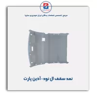 نمد سقف ال نود-آذین پارت