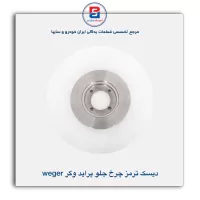دیسک ترمز چرخ جلو پراید وگر Weger