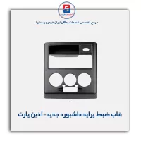 قاب ضبط پراید داشبورد جدید-آذین پارت