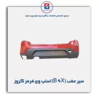 سپر عقب (B 90X) استپ وی قرمز کروز