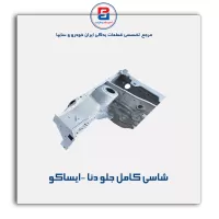 شاسی کامل جلو دنا -ایساکو