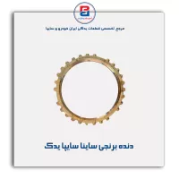 دنده برنجی ساینا سایپا یدک