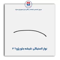 نوار   شیشه گلسران (ماهوتی)206 -آذین پارت