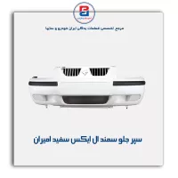 سپر جلو سمند LX سفید امیران