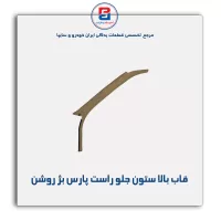 قاب ستون جلو پژو  -آذین پارت