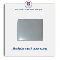 پوسته سقف  ال نود-سایپا یدک
