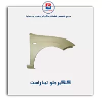 گلگیر جلو  تیبا-سایپا یدک