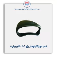 قاب دورکیلومتر پژو 206 -آذین پارت